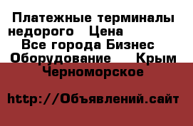 Платежные терминалы недорого › Цена ­ 25 000 - Все города Бизнес » Оборудование   . Крым,Черноморское